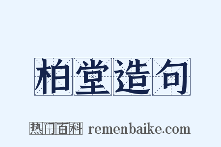 柏堂造句是什么意思的图片